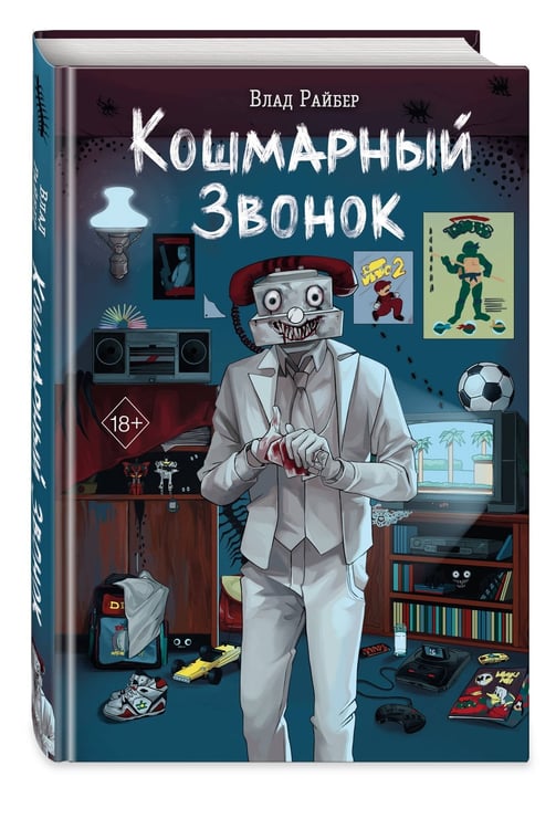 Дополнительное изображение книги «Кошмарный звонок»