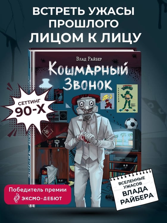 Дополнительное изображение книги «Кошмарный звонок»