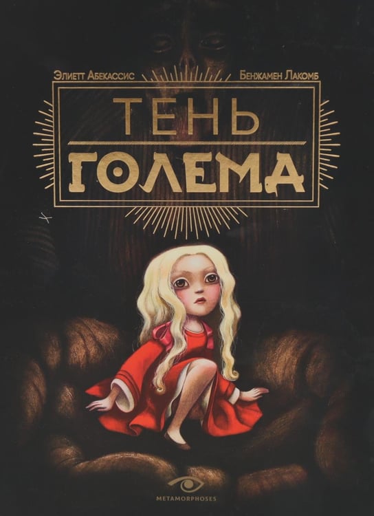 Дополнительное изображение книги «Тень Голема (с илл. Бенжамена Лакомба)»