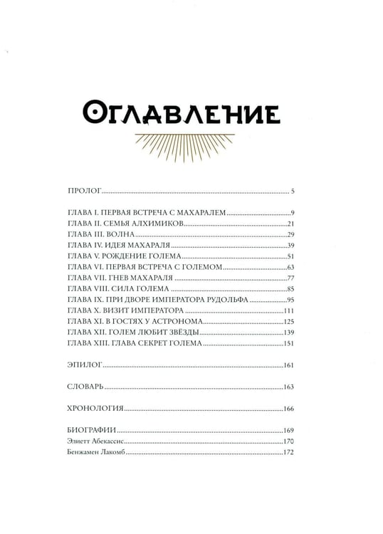 Дополнительное изображение книги «Тень Голема (с илл. Бенжамена Лакомба)»
