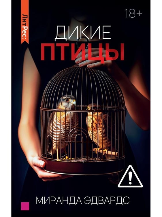 Дополнительное изображение книги «Дикие птицы»