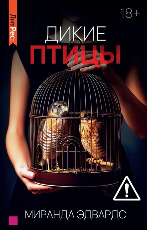 Обложка книги «Дикие птицы» — Эдвардс Миранда, ISBN 9785536000229
