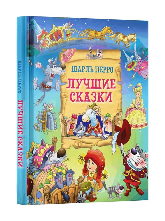 Дополнительное изображение книги «Лучшие сказки»