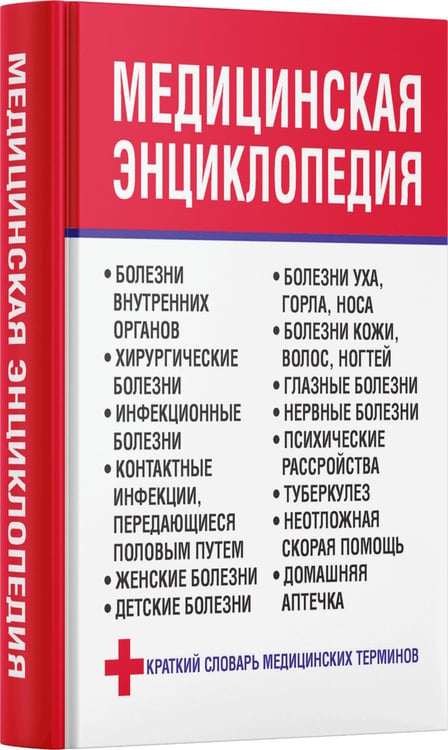 Дополнительное изображение книги «Медицинская энциклопедия»