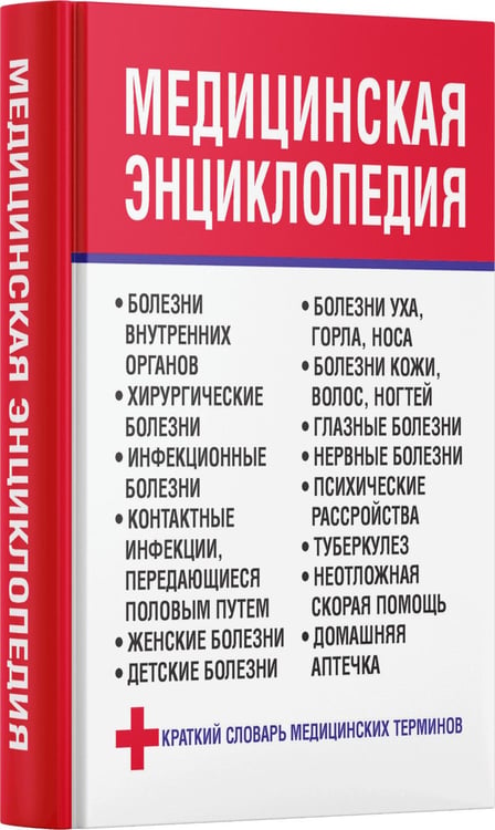 Обложка книги «Медицинская энциклопедия» — Орлова Любовь, ISBN 9789851856479