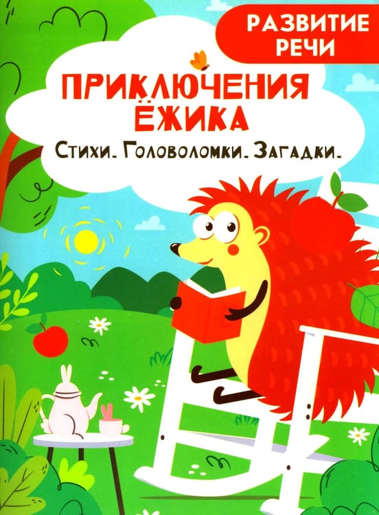Дополнительное изображение книги «Приключения ежика. Стихи, загадки, головоломки»