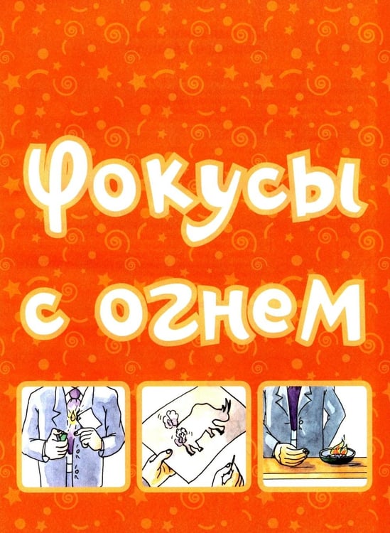 Дополнительное изображение книги «Большая книга фокусов и трюков»