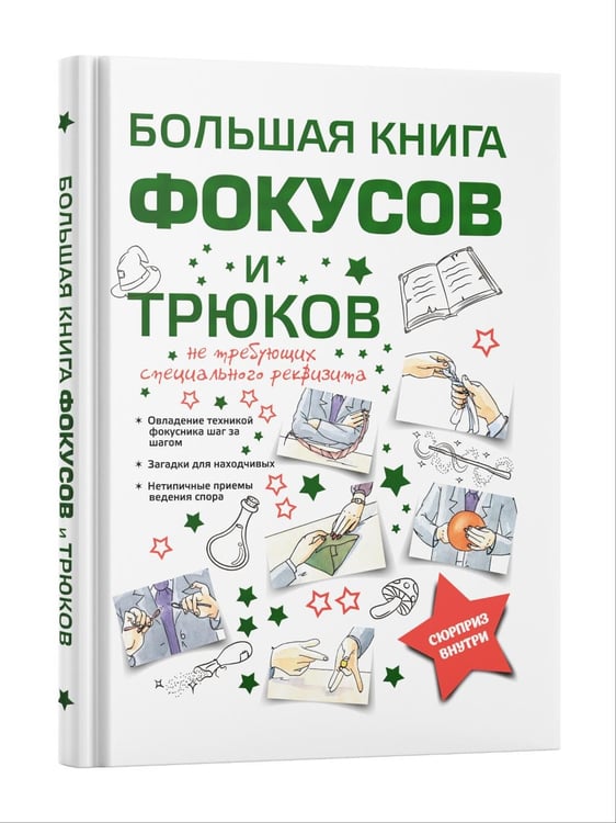 Дополнительное изображение книги «Большая книга фокусов и трюков»