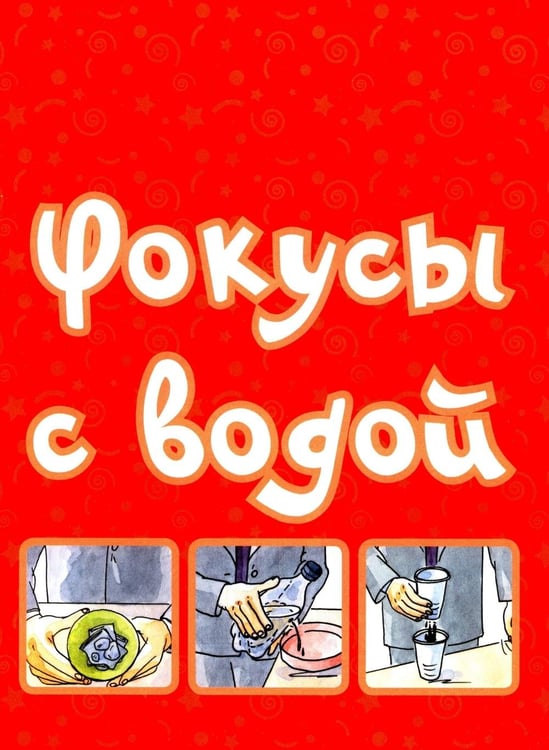 Дополнительное изображение книги «Большая книга фокусов и трюков»