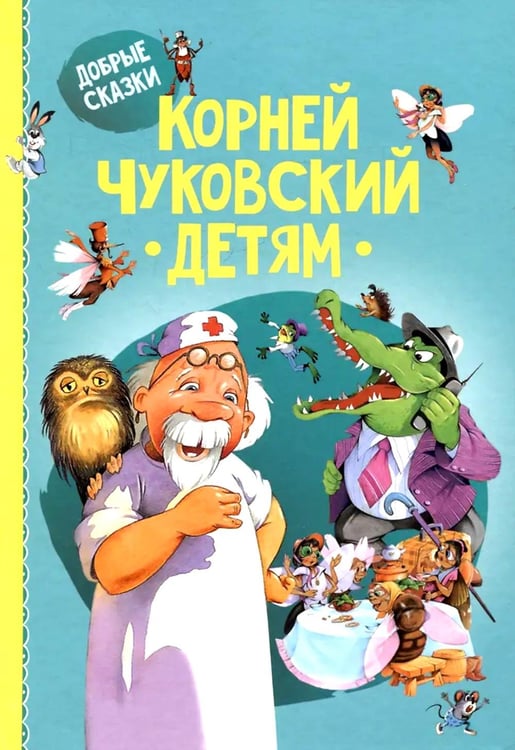 Обложка книги «Детям» — Чуковский Корней Иванович, ISBN 9789851857872