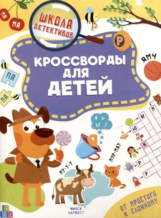 Обложка книги «Кроссворды для детей» — Шепелевич А.П., ISBN 9789851857919