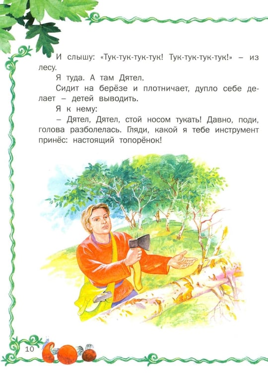 Дополнительное изображение книги «Лесные истории»