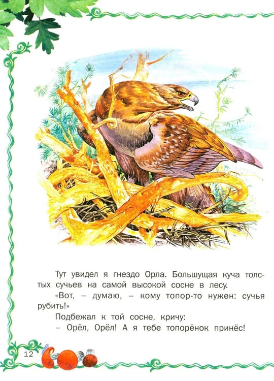 Дополнительное изображение книги «Лесные истории»