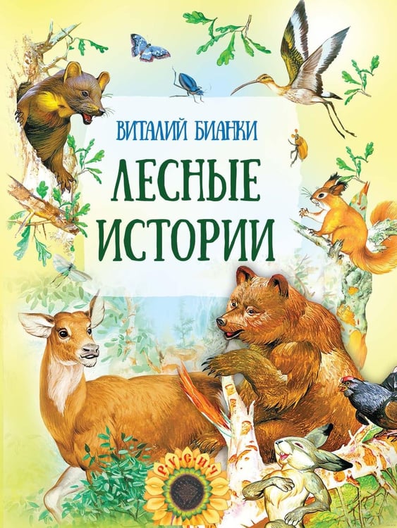 Обложка книги «Лесные истории» — Бианки Виталий Валентинович, ISBN 9789851857629