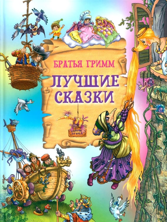 Дополнительное изображение книги «Лучшие сказки»
