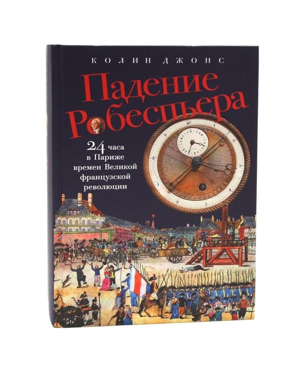 Дополнительное изображение книги «Французская революция; Падение Робеспьера (комплект из 2-х книг)»