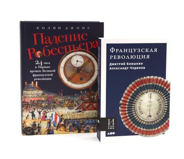 Дополнительное изображение книги «Французская революция; Падение Робеспьера (комплект из 2-х книг)»