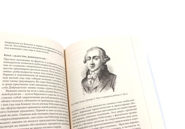 Дополнительное изображение книги «Французская революция; Падение Робеспьера (комплект из 2-х книг)»