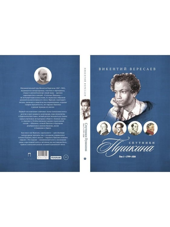 Дополнительное изображение книги «Спутники Пушкина. В 2 т. Т 1. 1799–1826»