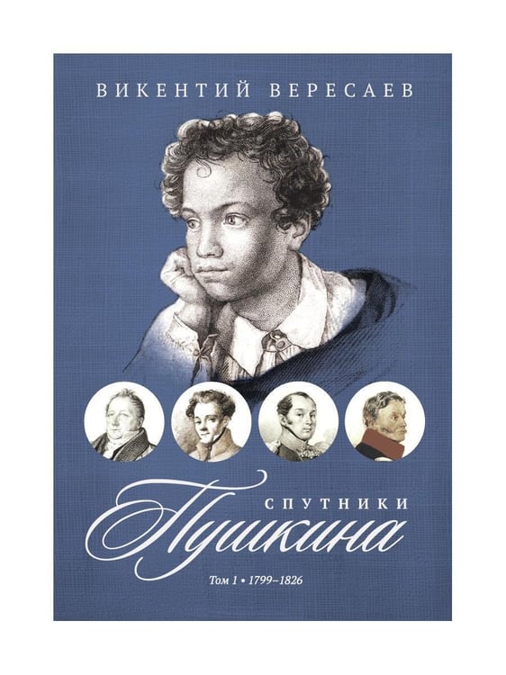 Дополнительное изображение книги «Спутники Пушкина. В 2 т. Т 1. 1799–1826»