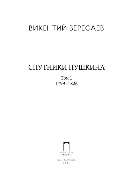 Дополнительное изображение книги «Спутники Пушкина. В 2 т. Т 1. 1799–1826»
