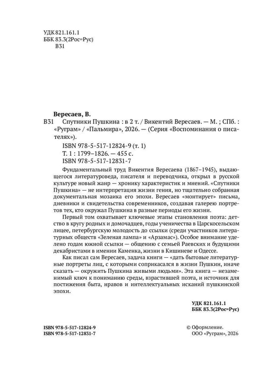 Дополнительное изображение книги «Спутники Пушкина. В 2 т. Т 1. 1799–1826»