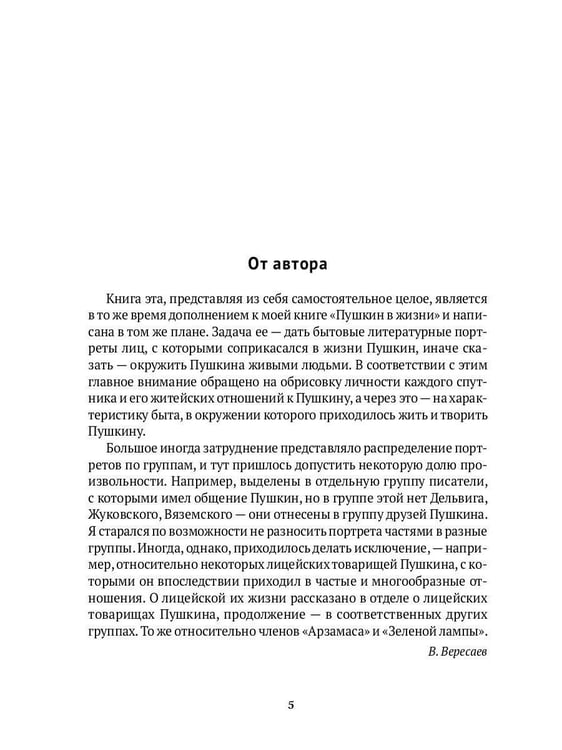 Дополнительное изображение книги «Спутники Пушкина. В 2 т. Т 1. 1799–1826»