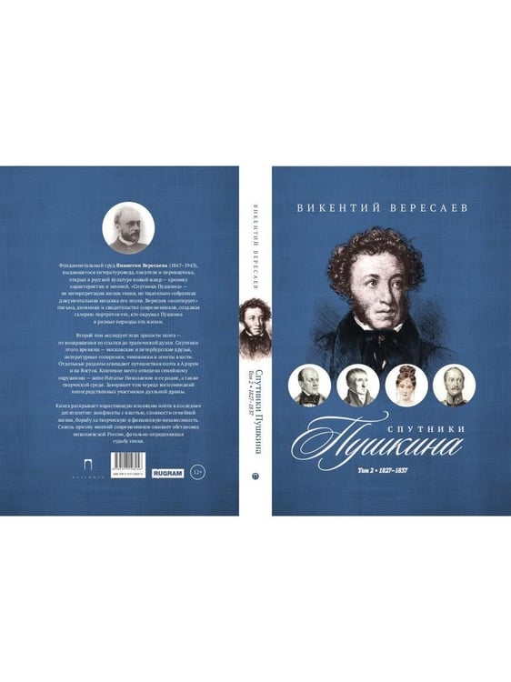 Дополнительное изображение книги «Спутники Пушкина. В 2 т. Т. 2. 1827–1837»