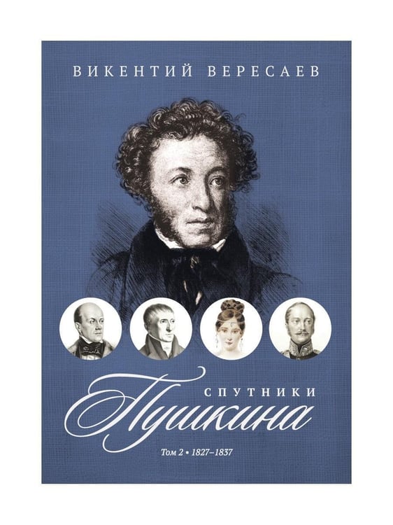 Дополнительное изображение книги «Спутники Пушкина. В 2 т. Т. 2. 1827–1837»