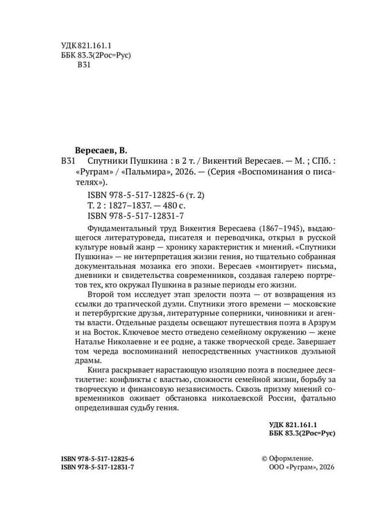 Дополнительное изображение книги «Спутники Пушкина. В 2 т. Т. 2. 1827–1837»
