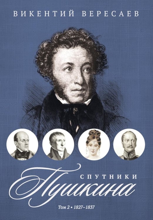 Обложка книги «Спутники Пушкина. В 2 т. Т. 2. 1827–1837» — Вересаев Викентий Викентиевич, ISBN 9785517128256