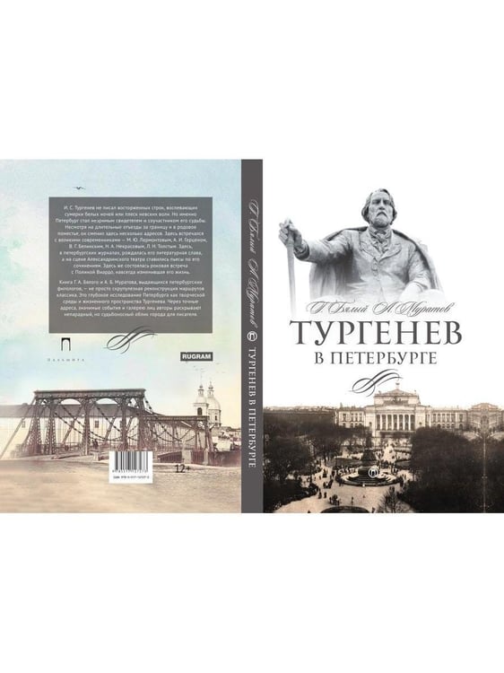 Дополнительное изображение книги «Тургенев в Петербурге»