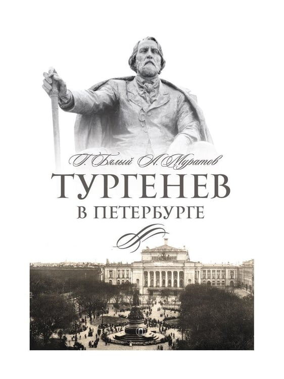 Дополнительное изображение книги «Тургенев в Петербурге»