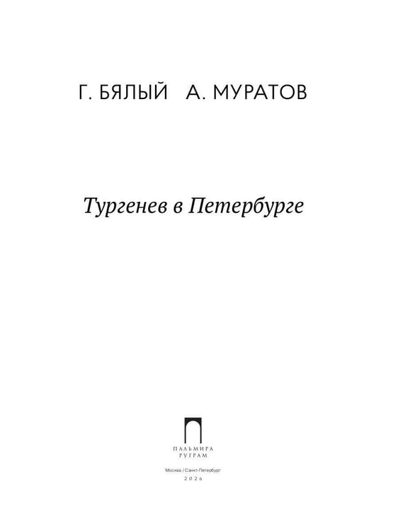 Дополнительное изображение книги «Тургенев в Петербурге»