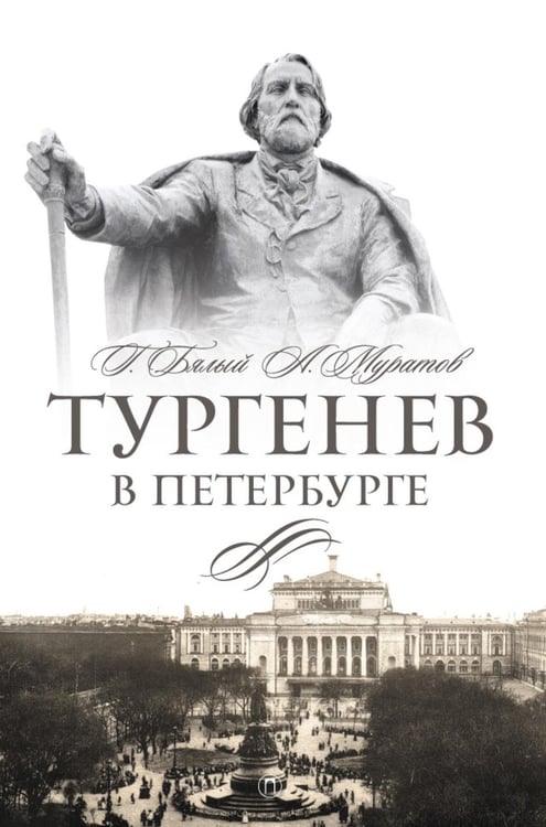Обложка книги «Тургенев в Петербурге» — Бялый Григорий Абрамович;Муратов Аскольд Борисович, ISBN 9785517127273