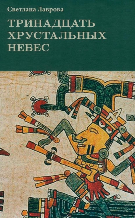 Дополнительное изображение книги «Тринадцать хрустальных небес»