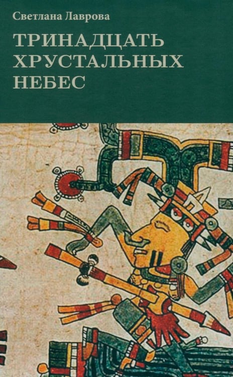 Обложка книги «Тринадцать хрустальных небес» — Лаврова Светлана, ISBN 9785979105857