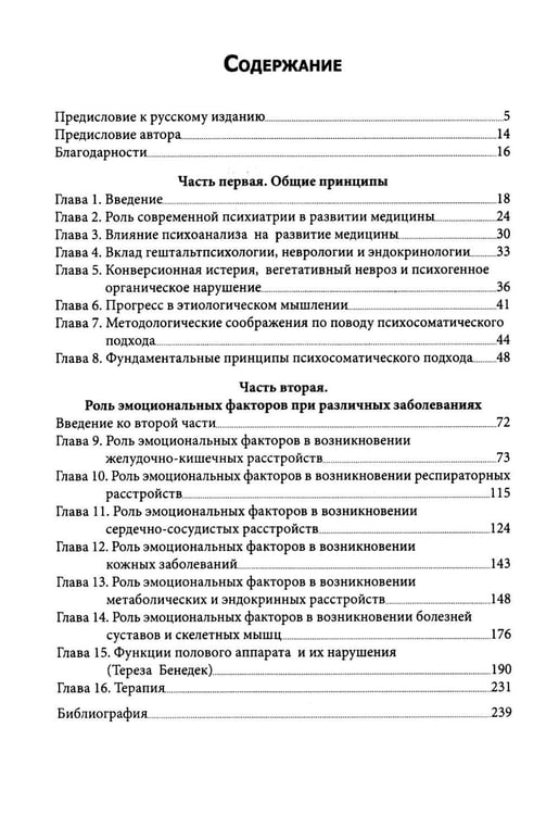 Дополнительное изображение книги «Психосоматическая медицина. Принципы и применение»