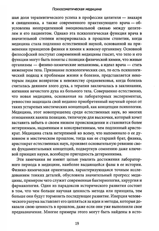 Дополнительное изображение книги «Психосоматическая медицина. Принципы и применение»