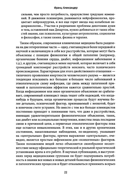 Дополнительное изображение книги «Психосоматическая медицина. Принципы и применение»