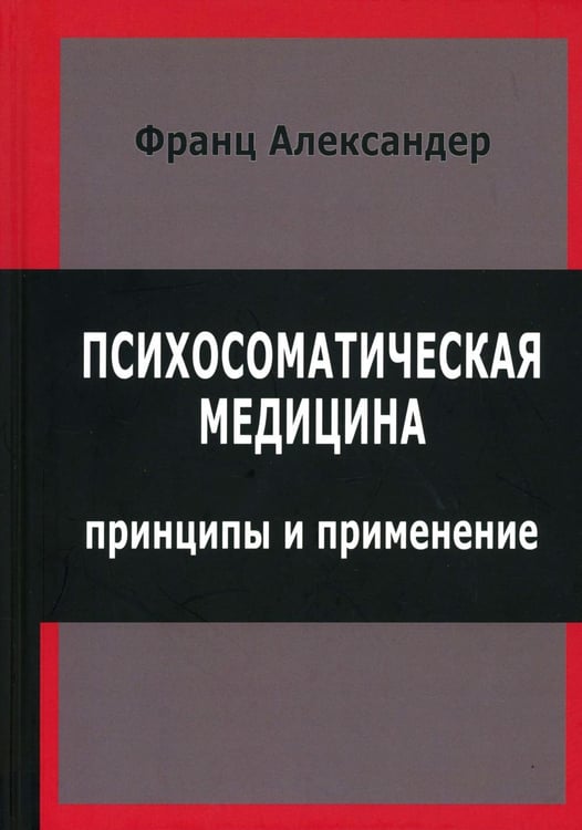 Обложка книги «Психосоматическая медицина. Принципы и применение» — Александер Франц, ISBN 9785882301353