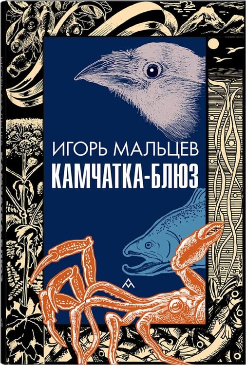 Дополнительное изображение книги «Камчатка-блюз: очерки»