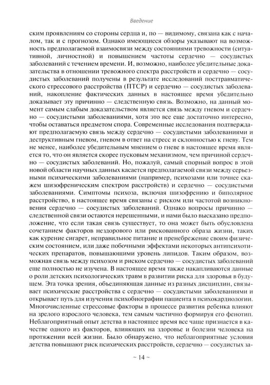 Дополнительное изображение книги «Психокардиология: связь мозга и сердца. Практическое руководство»