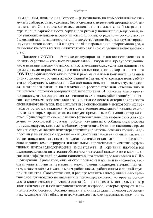 Дополнительное изображение книги «Психокардиология: связь мозга и сердца. Практическое руководство»