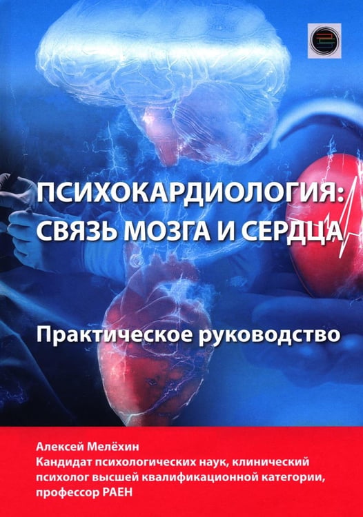 Дополнительное изображение книги «Психокардиология: связь мозга и сердца. Практическое руководство»