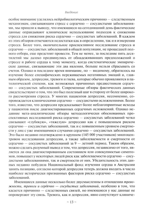Дополнительное изображение книги «Психокардиология: связь мозга и сердца. Практическое руководство»