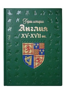 Обложка книги «Англия. XV-XVII вв.» — Киселев А.К., ISBN 9785359003308