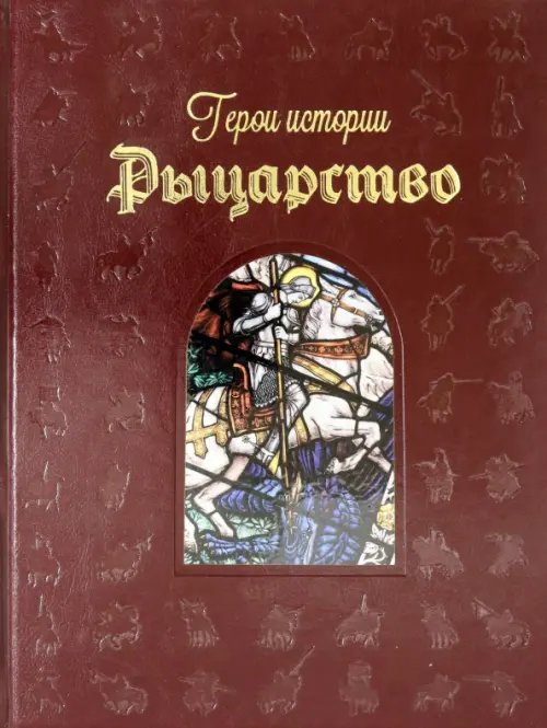 Обложка книги «Рыцарство» — Голованова А., ISBN 9785359003322
