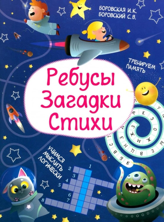 Дополнительное изображение книги «Ребусы. Загадки. Стихи»