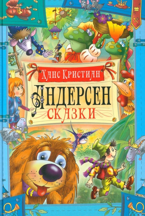 Обложка книги «Сказки» — Андерсен Ганс Христиан, ISBN 9789851857452